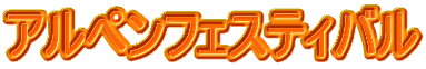 アルペンフェスティバル