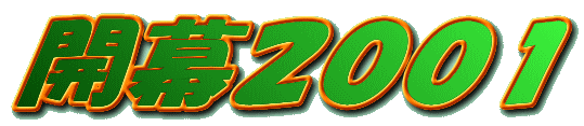 開幕2001
