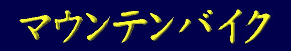 マウンテンバイク