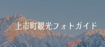 HINANOの上市町観光フォトガイド