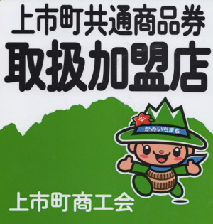 上市町共通商品券画像