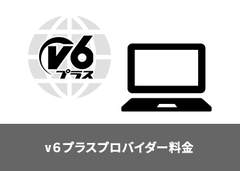 v６プラスプロバイダー料金