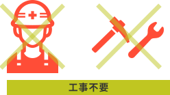 v6プラス 工事不要