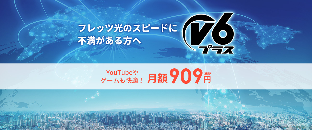 フレッツ光のスピードに不満がある方へ V6プラス