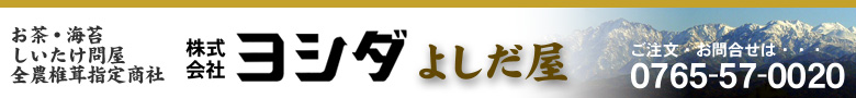 株式会社 ヨシダ 〒938-0005 富山県黒部市生地芦区2321 TEL:0765-57-0020　FAX：0765-57-1205