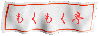 MokuMoku-Tei