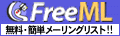 メーリングリスト Mailing List ML FreeML brd