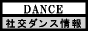 The Art of Dance-社交ダンス総合情報サイト